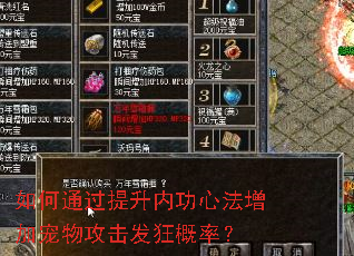 如何通过提升内功心法增加宠物攻击发狂概率? 如何通过提升内功心法增加宠物攻击发狂概率?