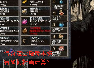 传奇道士施毒术伤害如何精确计算? 传奇道士施毒术伤害如何精确计算?