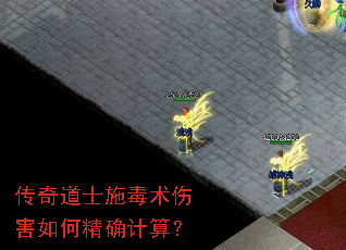 传奇道士施毒术伤害如何精确计算? 传奇道士施毒术伤害如何精确计算?