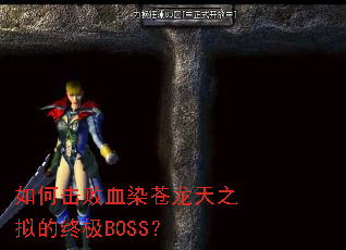 如何击败血染苍龙天之拟的终极BOSS? 如何击败血染苍龙天之拟的终极BOSS?