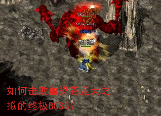 如何击败血染苍龙天之拟的终极BOSS? 如何击败血染苍龙天之拟的终极BOSS?