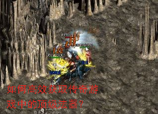 如何高效获取传奇游戏中的顶级法器? 如何高效获取传奇游戏中的顶级法器?