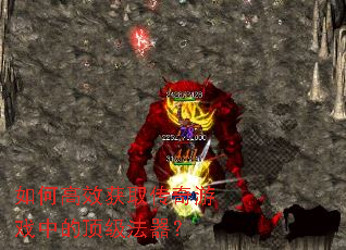 如何高效获取传奇游戏中的顶级法器? 如何高效获取传奇游戏中的顶级法器?