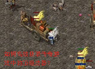如何高效获取传奇游戏中的顶级法器? 如何高效获取传奇游戏中的顶级法器?
