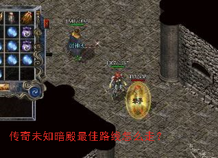 传奇未知暗殿最佳路线怎么走? 传奇未知暗殿最佳路线怎么走?