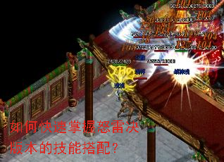 如何快速掌握怒雷决版本的技能搭配? 如何快速掌握怒雷决版本的技能搭配?