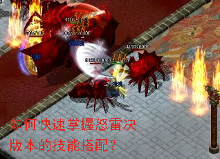 如何快速掌握怒雷决版本的技能搭配? 如何快速掌握怒雷决版本的技能搭配?