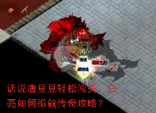 话说唐豆豆轻松闯关,白亮如何拟就传奇攻略? 话说唐豆豆轻松闯关,白亮如何拟就传奇攻略?