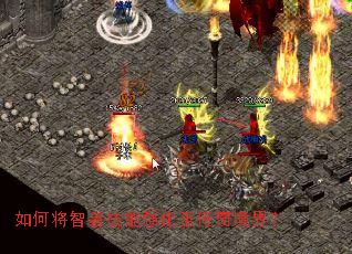 如何将智者技能强化至传奇境界? 如何将智者技能强化至传奇境界?