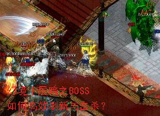 幻境十层暗之BOSS如何高效刷新与击杀? 幻境十层暗之BOSS如何高效刷新与击杀?