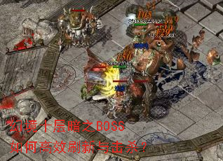 幻境十层暗之BOSS如何高效刷新与击杀? 幻境十层暗之BOSS如何高效刷新与击杀?