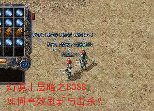 幻境十层暗之BOSS如何高效刷新与击杀? 幻境十层暗之BOSS如何高效刷新与击杀?