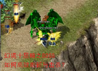 幻境十层暗之BOSS如何高效刷新与击杀? 幻境十层暗之BOSS如何高效刷新与击杀?