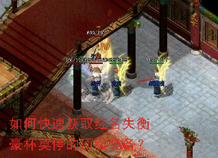如何快速获取红名失衡豪杯莫停的顶级装备? 如何快速获取红名失衡豪杯莫停的顶级装备?