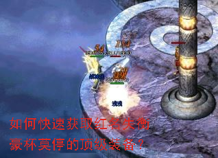 如何快速获取红名失衡豪杯莫停的顶级装备? 如何快速获取红名失衡豪杯莫停的顶级装备?