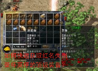 如何快速获取红名失衡豪杯莫停的顶级装备? 如何快速获取红名失衡豪杯莫停的顶级装备?