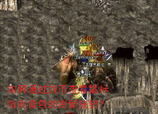 如何通过货币查看鼠标指向背包的刷新按钮? 如何通过货币查看鼠标指向背包的刷新按钮?