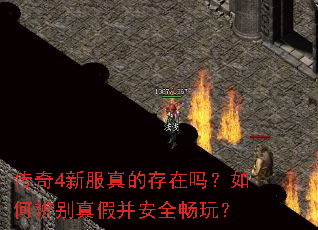 传奇4新服真的存在吗?如何辨别真假并安全畅玩? 传奇4新服真的存在吗?如何辨别真假并安全畅玩?