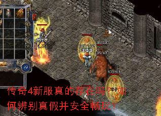 传奇4新服真的存在吗?如何辨别真假并安全畅玩? 传奇4新服真的存在吗?如何辨别真假并安全畅玩?