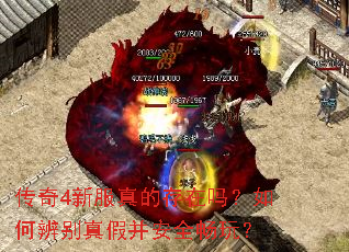 传奇4新服真的存在吗?如何辨别真假并安全畅玩? 传奇4新服真的存在吗?如何辨别真假并安全畅玩?