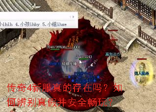 传奇4新服真的存在吗?如何辨别真假并安全畅玩? 传奇4新服真的存在吗?如何辨别真假并安全畅玩?