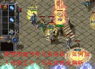 赤壁热血传奇兄弟纵横:如何加入传奇工会?闯关攻略全解析 赤壁热血传奇兄弟纵横:如何加入传奇工会?闯关攻略全解析