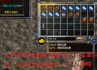 如何获取传奇新服超值大礼包激活码?叱咤沙场成就万人之上攻略 如何获取传奇新服超值大礼包激活码?叱咤沙场成就万人之上攻略