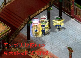 野外散人地图BOSS真天终极挑战攻略? 野外散人地图BOSS真天终极挑战攻略?