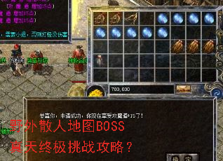 野外散人地图BOSS真天终极挑战攻略? 野外散人地图BOSS真天终极挑战攻略?