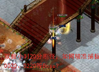 双数小时20分刷怪,如何精准捕捉0020、0220等Boss? 双数小时20分刷怪,如何精准捕捉0020、0220等Boss?