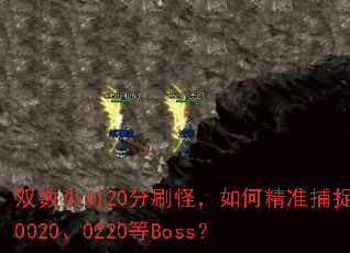 双数小时20分刷怪,如何精准捕捉0020、0220等Boss? 双数小时20分刷怪,如何精准捕捉0020、0220等Boss?