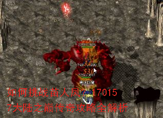 如何挑战苗人凤?170157大陆之巅传奇攻略全解析 如何挑战苗人凤?170157大陆之巅传奇攻略全解析
