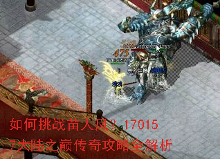 如何挑战苗人凤?170157大陆之巅传奇攻略全解析 如何挑战苗人凤?170157大陆之巅传奇攻略全解析