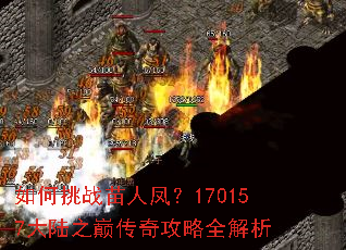 如何挑战苗人凤?170157大陆之巅传奇攻略全解析 如何挑战苗人凤?170157大陆之巅传奇攻略全解析
