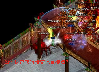 如何快速获得传奇七星神器? 如何快速获得传奇七星神器?