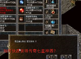 如何快速获得传奇七星神器? 如何快速获得传奇七星神器?