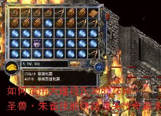 如何运用大理段氏308276神·圣兽·朱雀技能快速通关传奇副本? 如何运用大理段氏308276神·圣兽·朱雀技能快速通关传奇副本?
