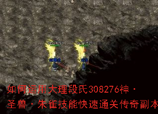 如何运用大理段氏308276神·圣兽·朱雀技能快速通关传奇副本? 如何运用大理段氏308276神·圣兽·朱雀技能快速通关传奇副本?