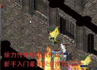 给力传奇职业选什么?新手入门最强职业推荐 给力传奇职业选什么?新手入门最强职业推荐