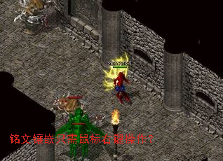 铭文镶嵌只需鼠标右键操作? 铭文镶嵌只需鼠标右键操作?