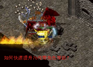 如何快速提升76传奇角色等级? 如何快速提升76传奇角色等级?