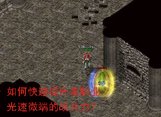 如何快速提升单职业光速微端的战斗力? 如何快速提升单职业光速微端的战斗力?