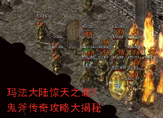 玛法大陆惊天之谜?鬼斧传奇攻略大揭秘 玛法大陆惊天之谜?鬼斧传奇攻略大揭秘