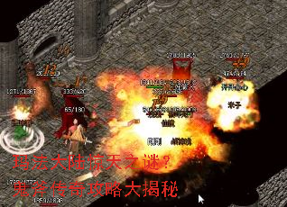 玛法大陆惊天之谜?鬼斧传奇攻略大揭秘 玛法大陆惊天之谜?鬼斧传奇攻略大揭秘