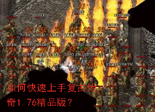 如何快速上手复古传奇1.76精品版? 如何快速上手复古传奇1.76精品版?