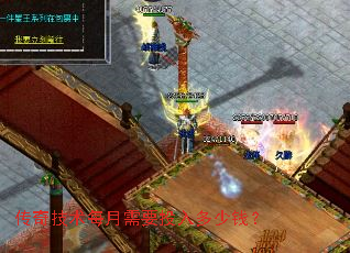 传奇技术每月需要投入多少钱? 传奇技术每月需要投入多少钱?