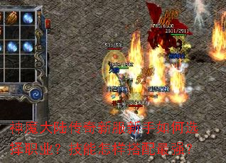 神魔大陆传奇新服新手如何选择职业?技能怎样搭配最强? 神魔大陆传奇新服新手如何选择职业?技能怎样搭配最强?