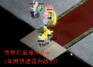 传奇打金服5h4hai如何快速提升战力? 传奇打金服5h4hai如何快速提升战力?