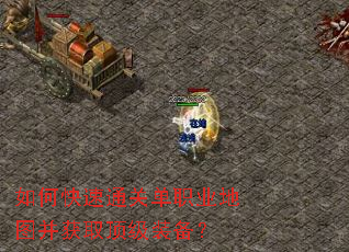如何快速通关单职业地图并获取顶级装备? 如何快速通关单职业地图并获取顶级装备?