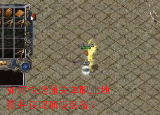 如何快速通关单职业地图并获取顶级装备? 如何快速通关单职业地图并获取顶级装备?
